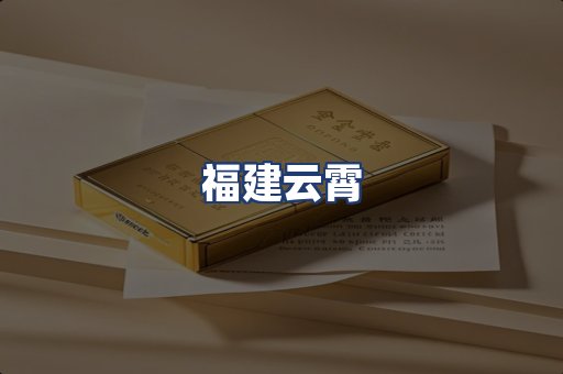 福建云霄